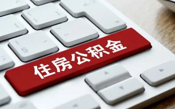 许昌公积金代替提取是真的吗（许昌公积金代取会不会被骗）